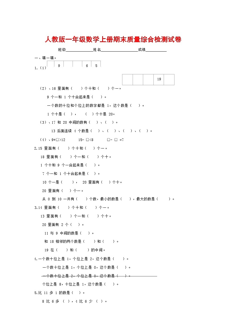 人教版一年级数学上册 第一学期期末质量综合检测试题测试卷 (103)第1页