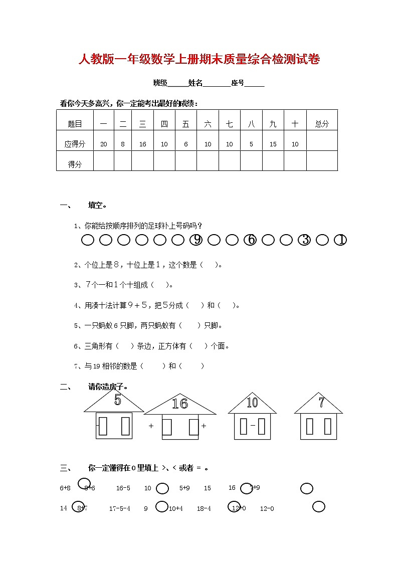人教版一年级数学上册 第一学期期末质量综合检测试题测试卷 (186)01