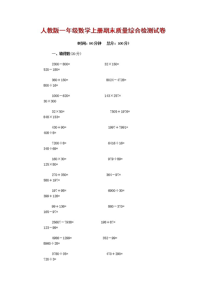 人教版一年级数学上册 第一学期期末质量综合检测试题测试卷 (101)第1页