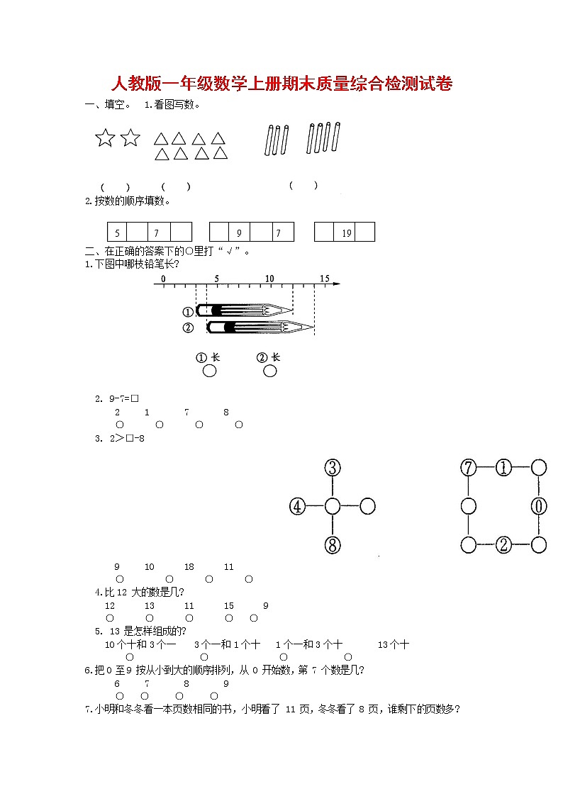 人教版一年级数学上册 第一学期期末质量综合检测试题测试卷 (133)第1页
