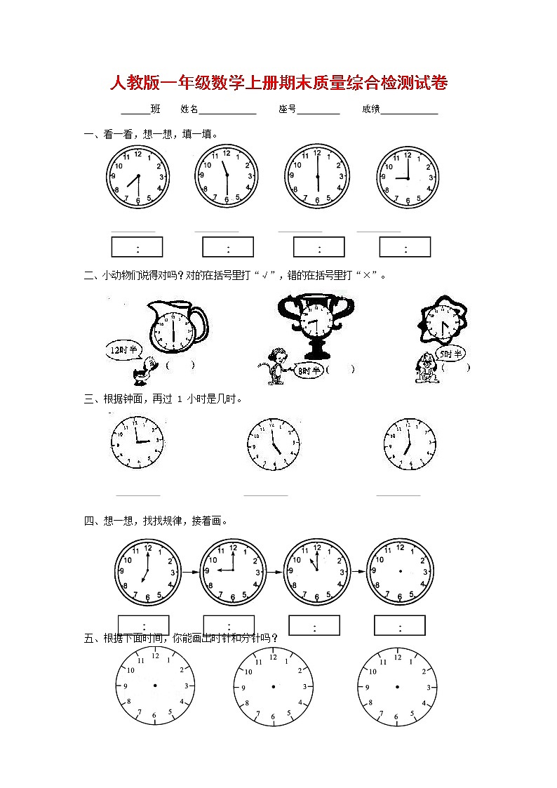 人教版一年级数学上册 第一学期期末质量综合检测试题测试卷 (132)第1页
