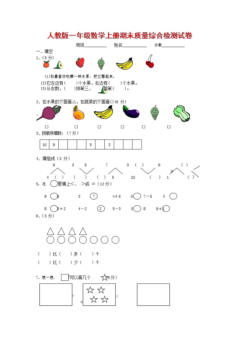 人教版一年级数学上册 第一学期期末质量综合检测试题测试卷 (154)第1页
