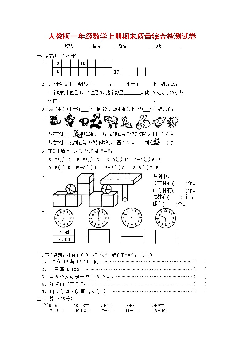 人教版一年级数学上册 第一学期期末质量综合检测试题测试卷 (117)第1页