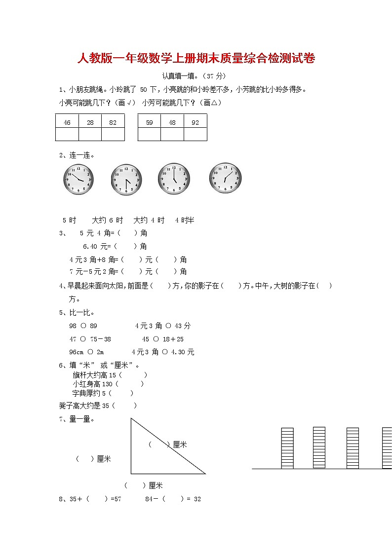 人教版一年级数学上册 第一学期期末质量综合检测试题测试卷 (111)第1页
