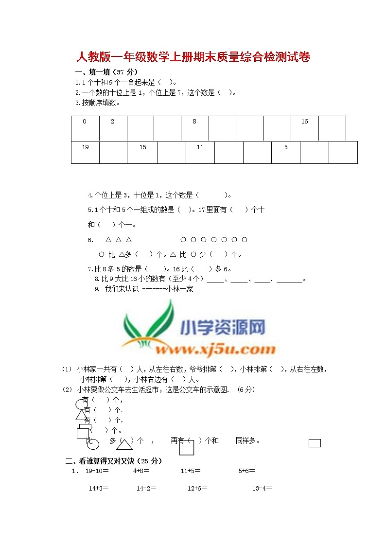 人教版一年级数学上册 第一学期期末质量综合检测试题测试卷 (148)第1页