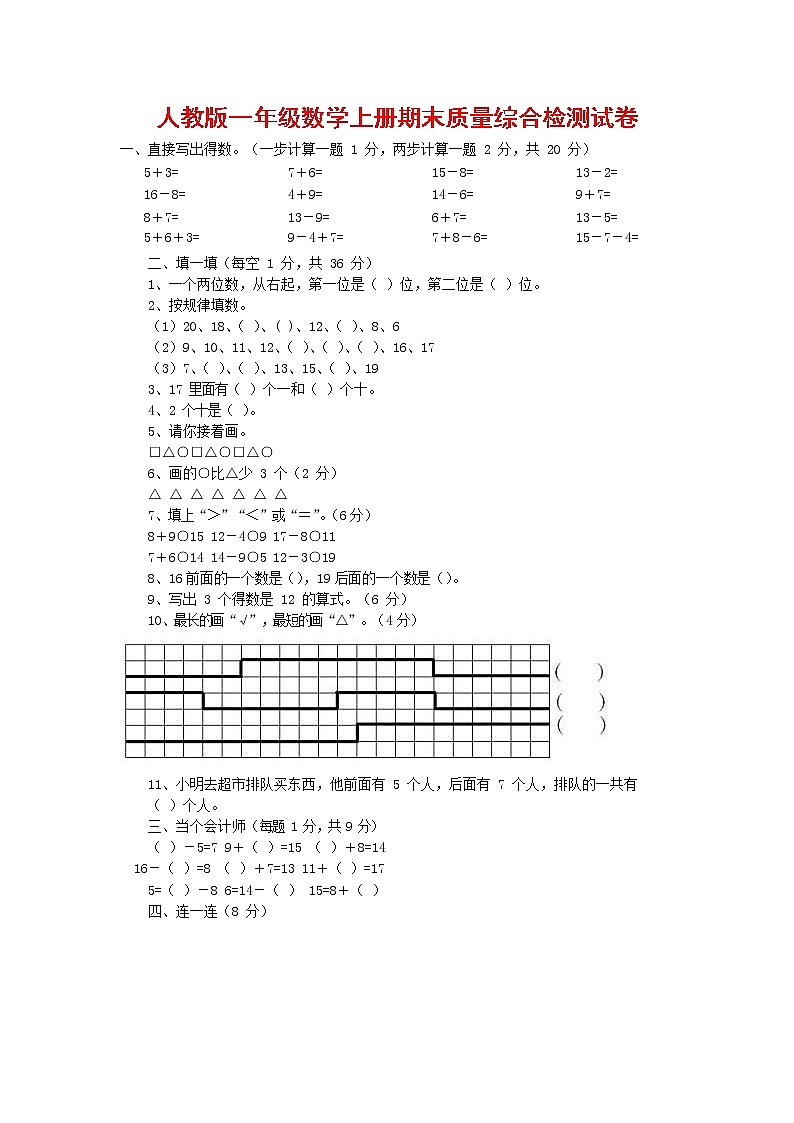 人教版一年级数学上册 第一学期期末质量综合检测试题测试卷 (157)第1页