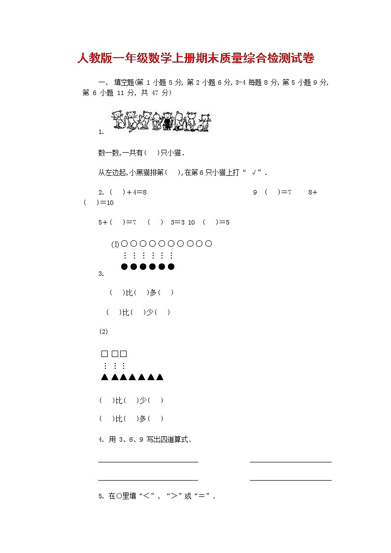 人教版一年级数学上册 第一学期期末质量综合检测试题测试卷 (143)第1页