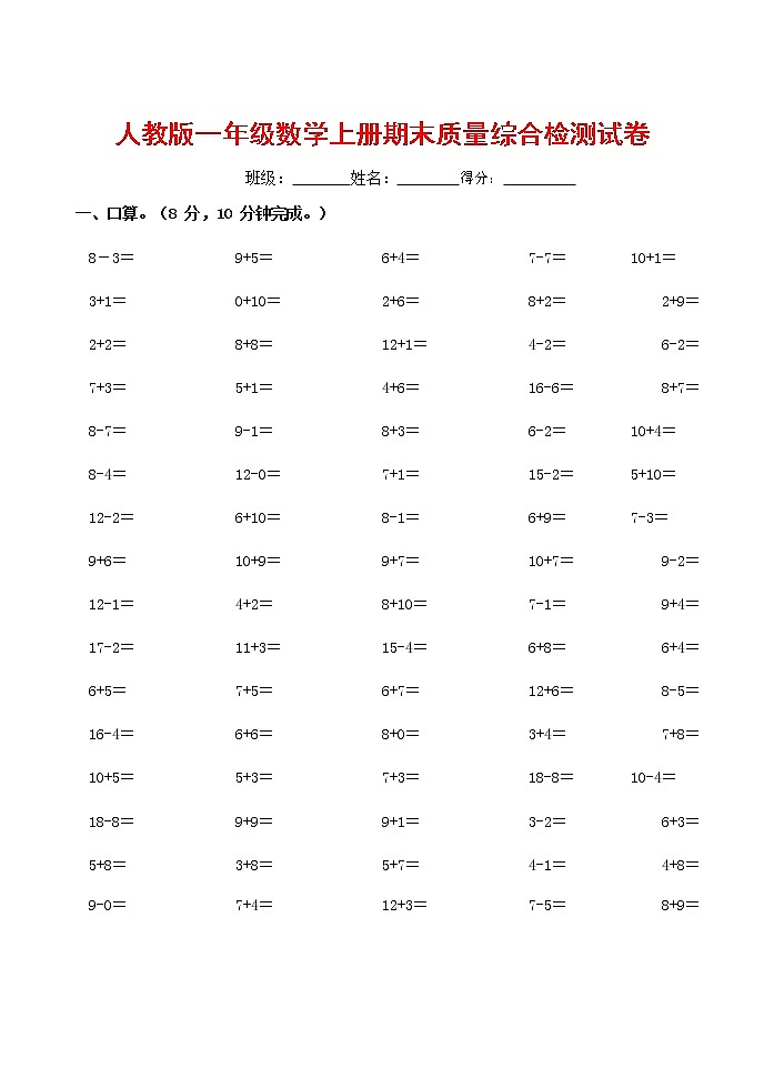 人教版一年级数学上册 第一学期期末质量综合检测试题测试卷 (183)第1页