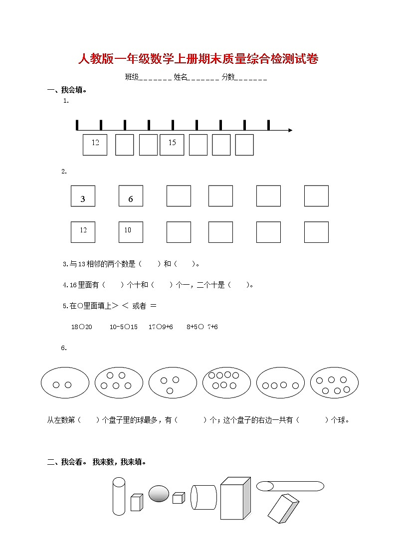 人教版一年级数学上册 第一学期期末质量综合检测试题测试卷 (106)第1页