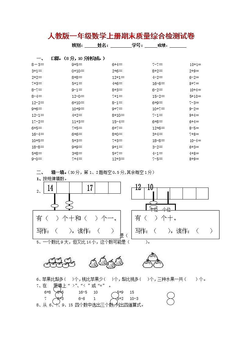 人教版一年级数学上册 第一学期期末质量综合检测试题测试卷 (115)第1页