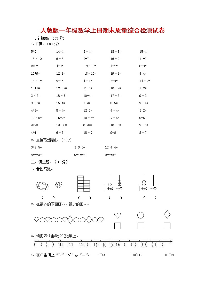 人教版一年级数学上册 第一学期期末质量综合检测试题测试卷 (134)第1页