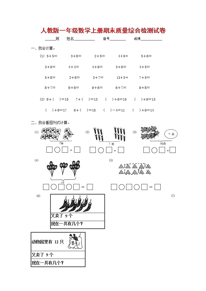 人教版一年级数学上册 第一学期期末质量综合检测试题测试卷 (130)第1页
