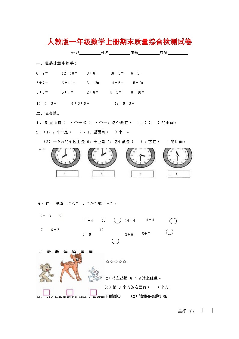 人教版一年级数学上册 第一学期期末质量综合检测试题测试卷 (178)第1页