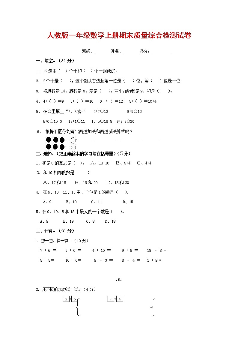 人教版一年级数学上册 第一学期期末质量综合检测试题测试卷 (168)第1页