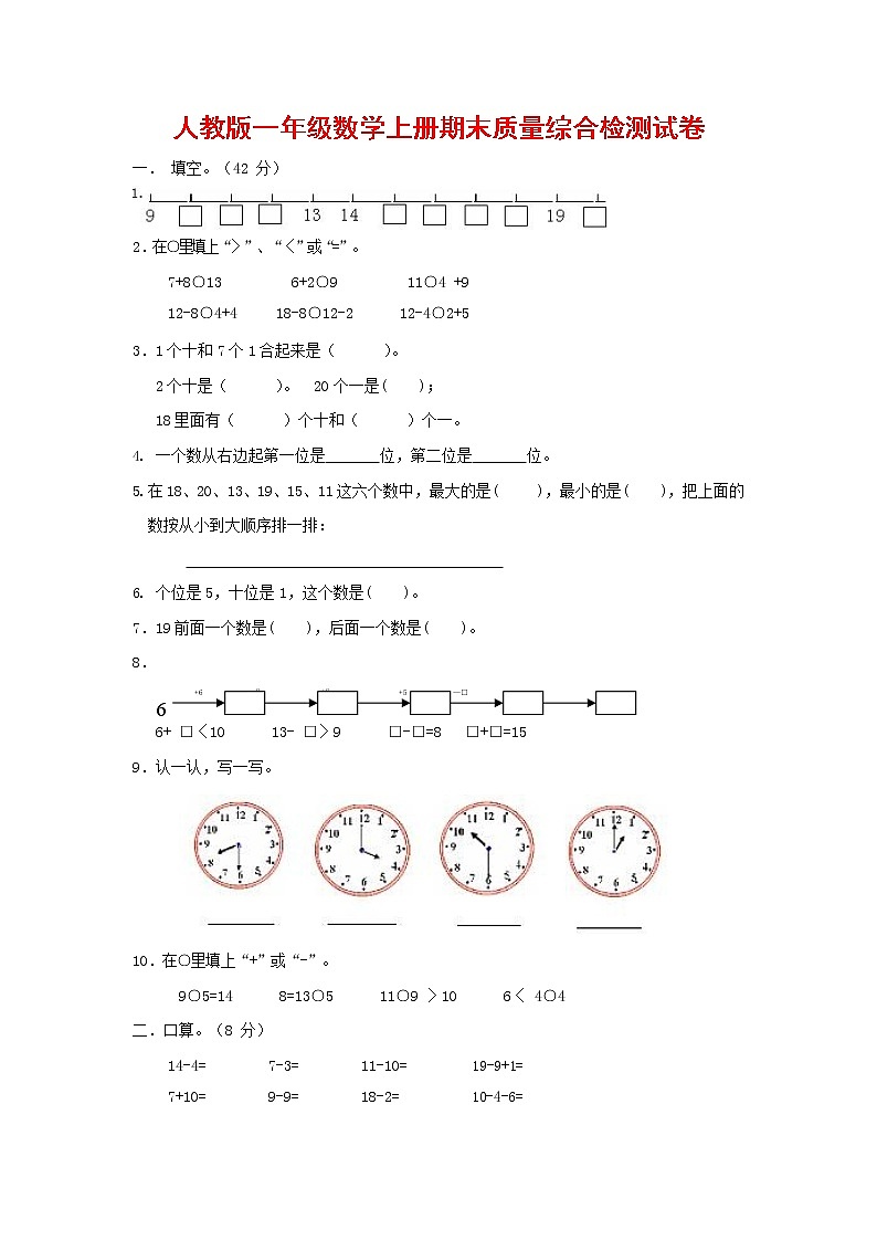 人教版一年级数学上册 第一学期期末质量综合检测试题测试卷 (107)01