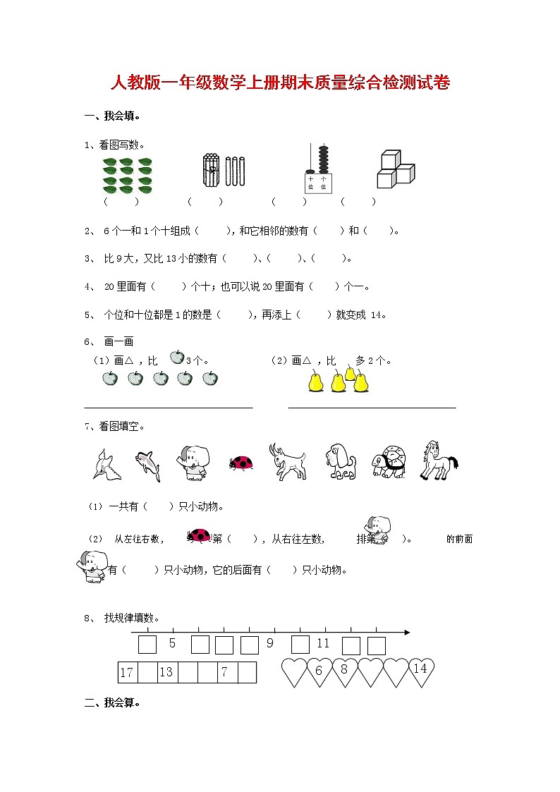 人教版一年级数学上册 第一学期期末质量综合检测试题测试卷 (187)第1页
