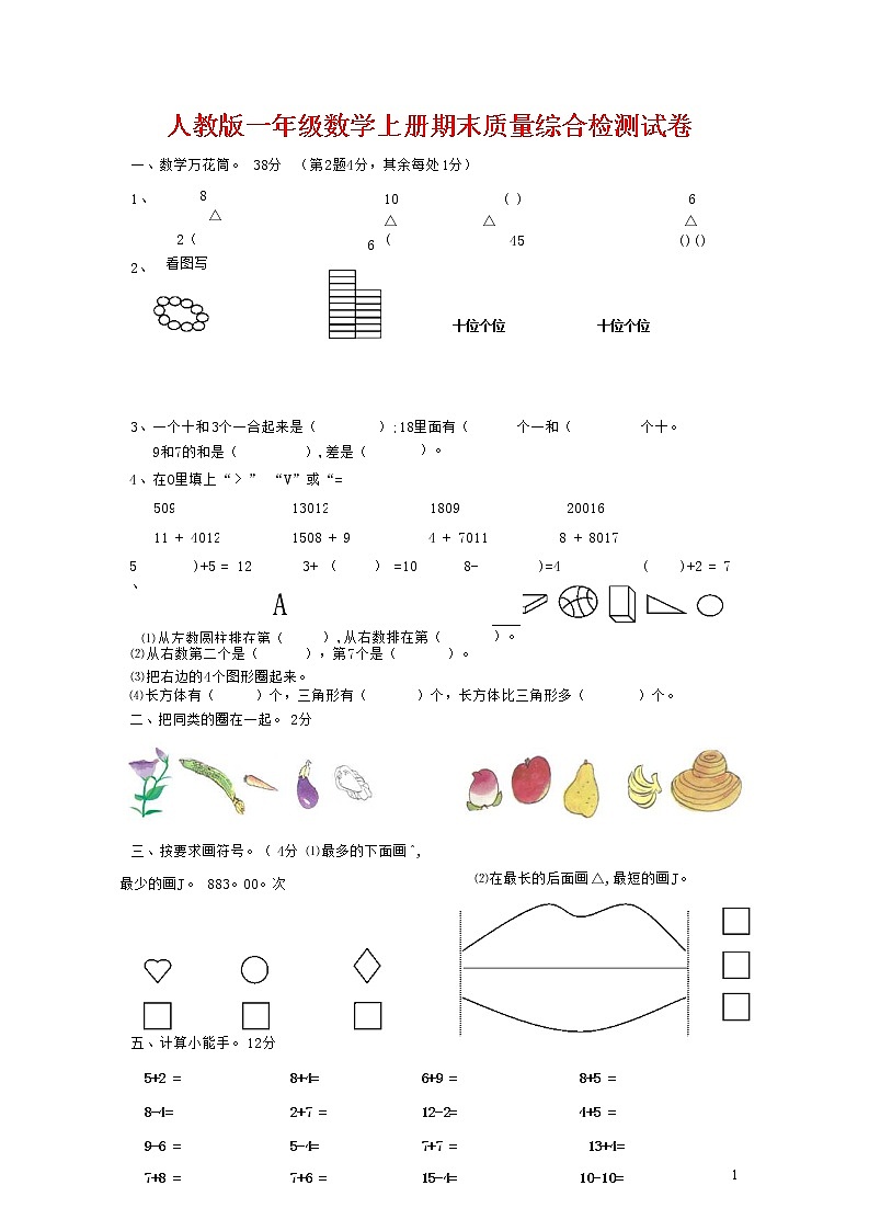 人教版一年级数学上册 第一学期期末质量综合检测试题测试卷 (114)第1页