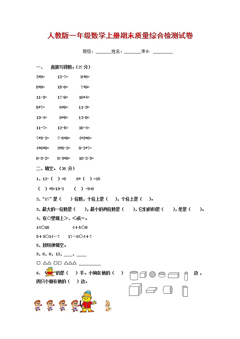 人教版一年级数学上册 第一学期期末质量综合检测试题测试卷 (163)第1页