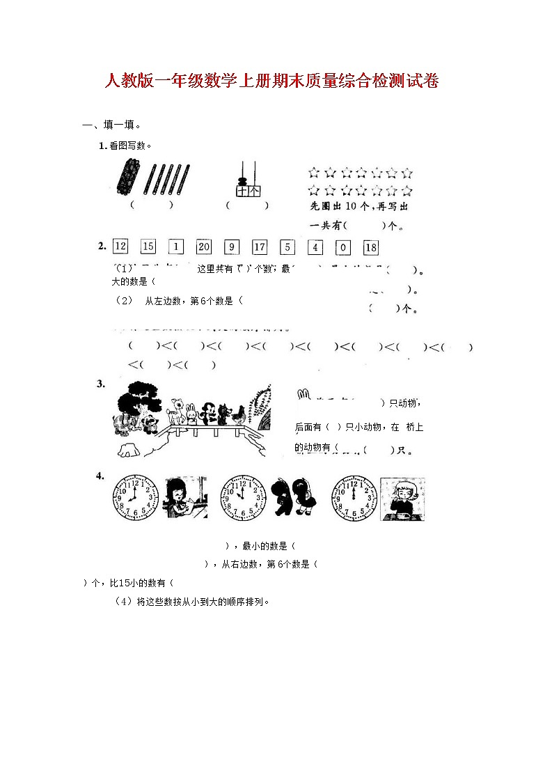 人教版一年级数学上册 第一学期期末质量综合检测试题测试卷 (102)第1页