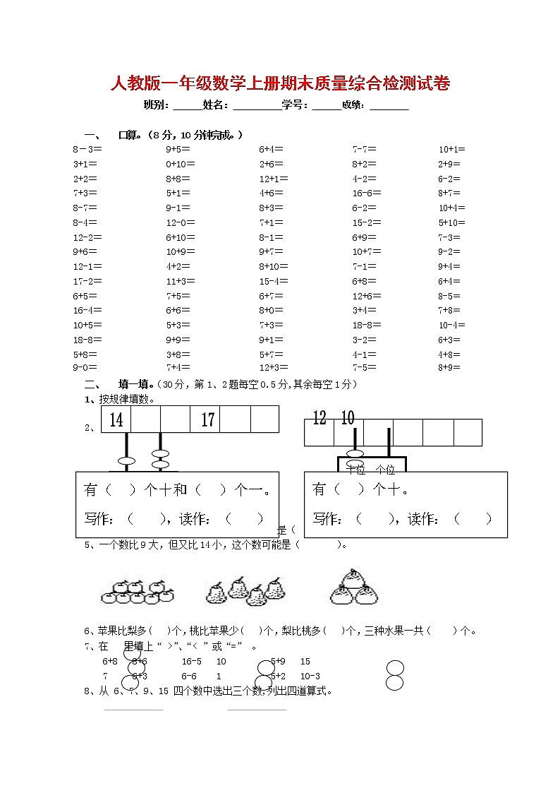 人教版一年级数学上册 第一学期期末质量综合检测试题测试卷 (184)第1页
