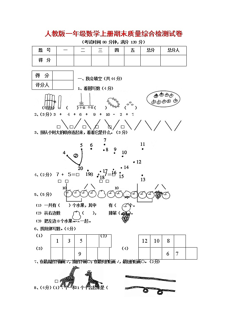 人教版一年级数学上册 第一学期期末质量综合检测试题测试卷 (120)第1页