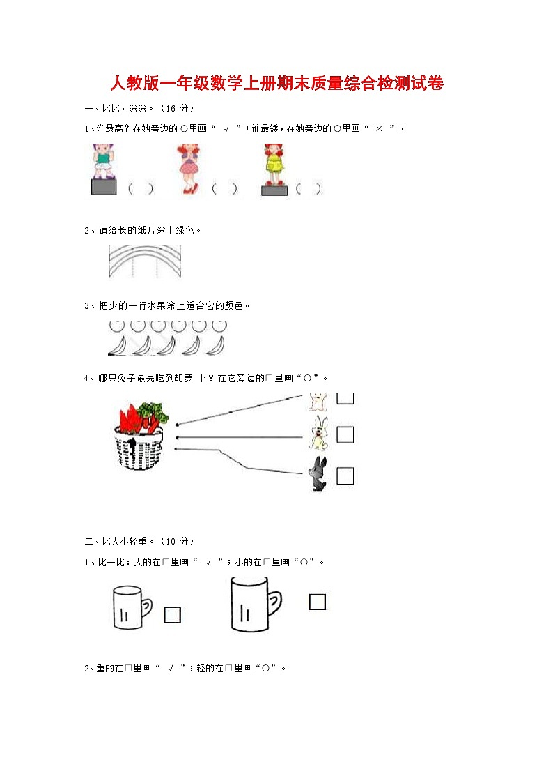 人教版一年级数学上册 第一学期期末质量综合检测试题测试卷 (188)第1页