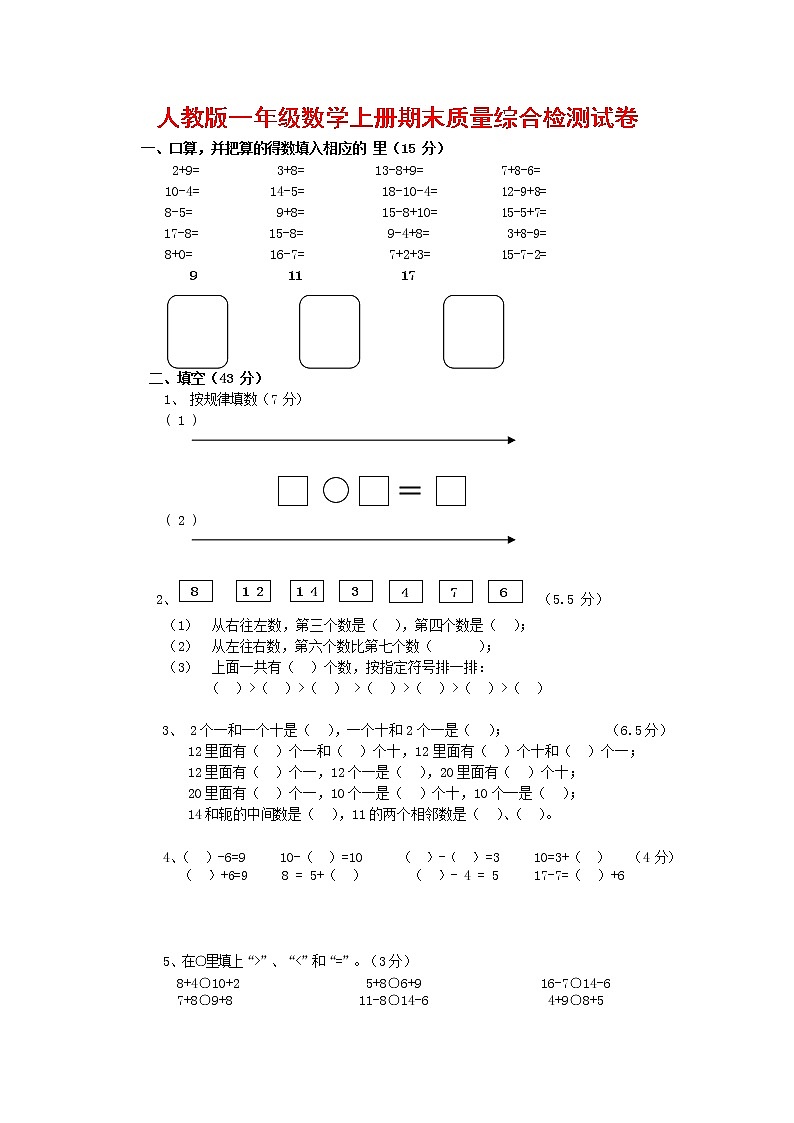 人教版一年级数学上册 第一学期期末质量综合检测试题测试卷 (175)第1页