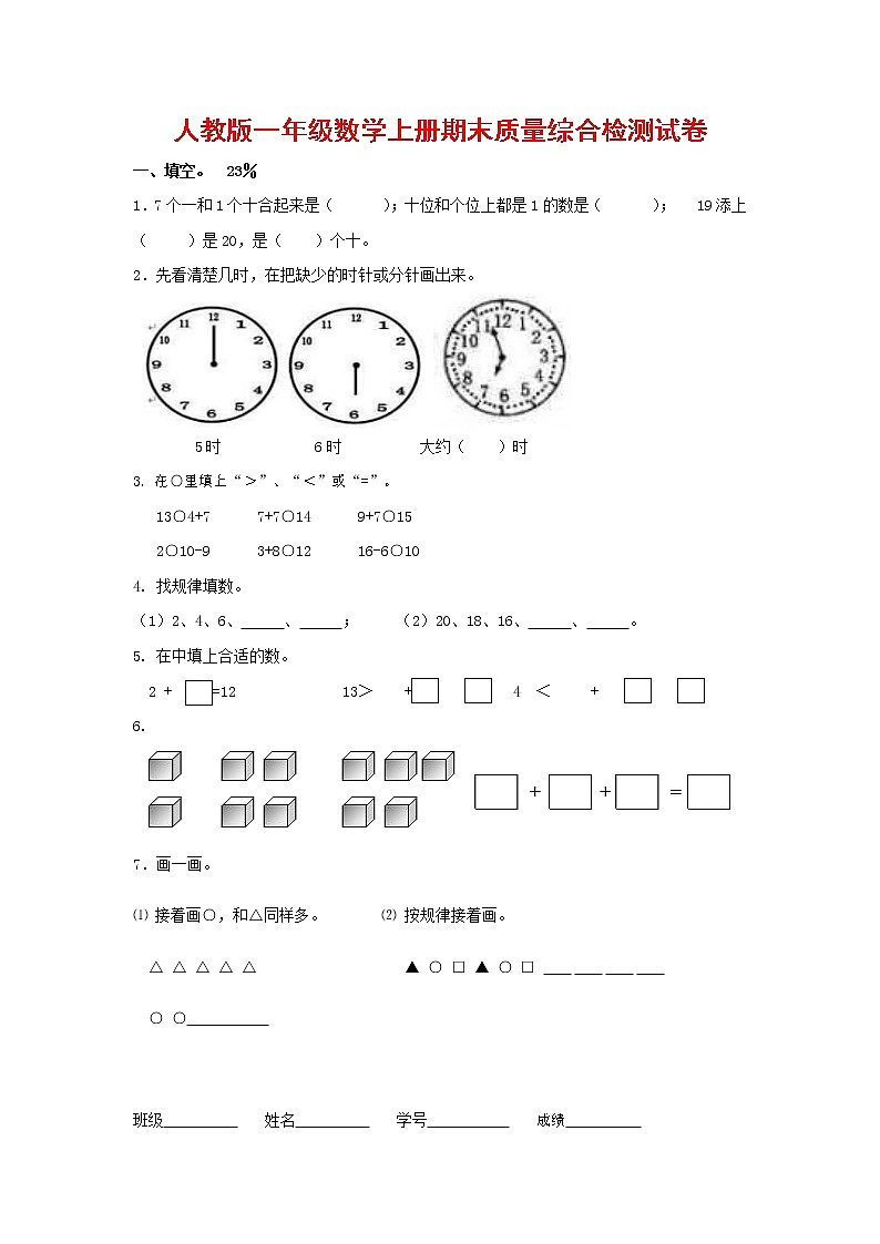 人教版一年级数学上册 第一学期期末质量综合检测试题测试卷 (123)第1页