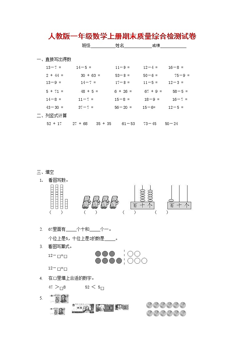 人教版一年级数学上册 第一学期期末质量综合检测试题测试卷 (170)第1页