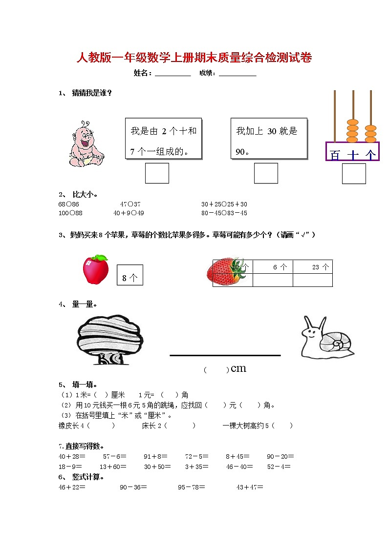 人教版一年级数学上册 第一学期期末质量综合检测试题测试卷 (112)第1页