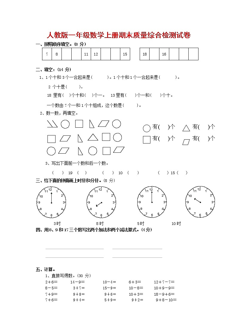 人教版一年级数学上册 第一学期期末质量综合检测试题测试卷 (137)第1页