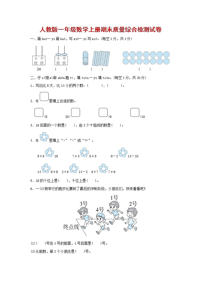 人教版一年级数学上册第一学期期末质量综合检测试题测试卷 (21)01
