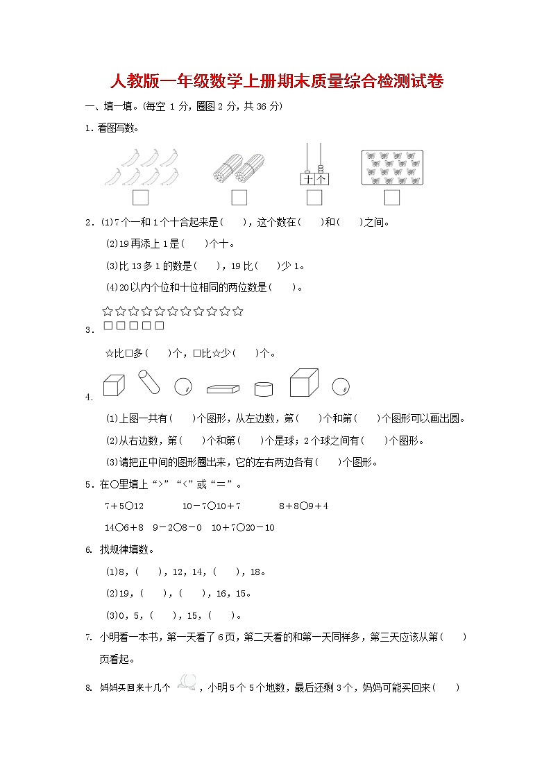 人教版一年级数学上册第一学期期末质量综合检测试题测试卷 (19)第1页