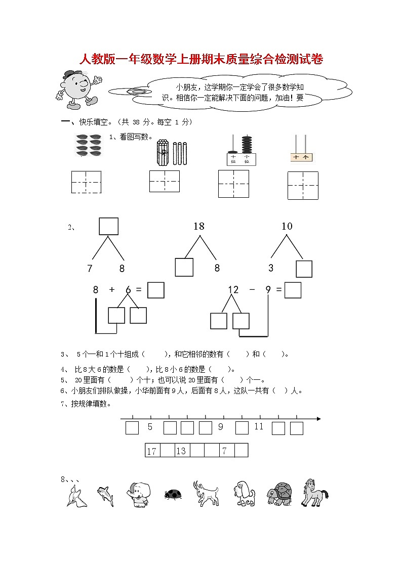 人教版一年级数学上册 第一学期期末质量综合检测试题测试卷 (234)第1页