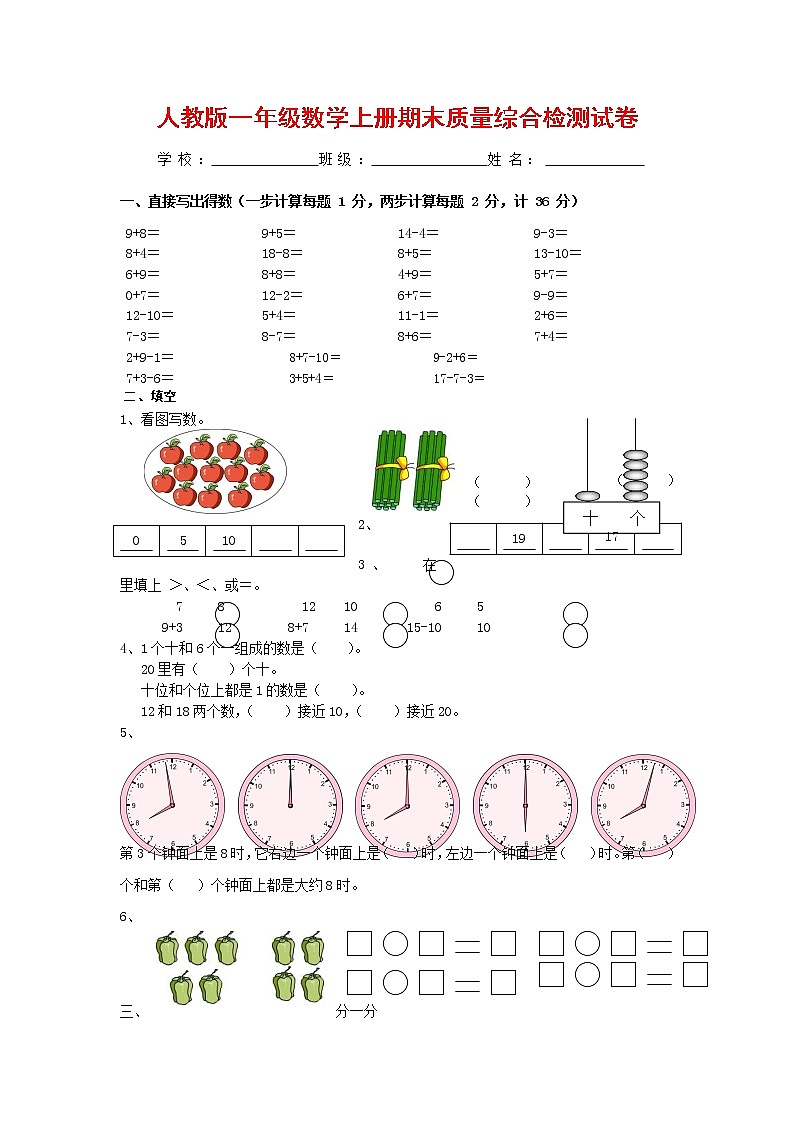 人教版一年级数学上册 第一学期期末质量综合检测试题测试卷 (205)第1页