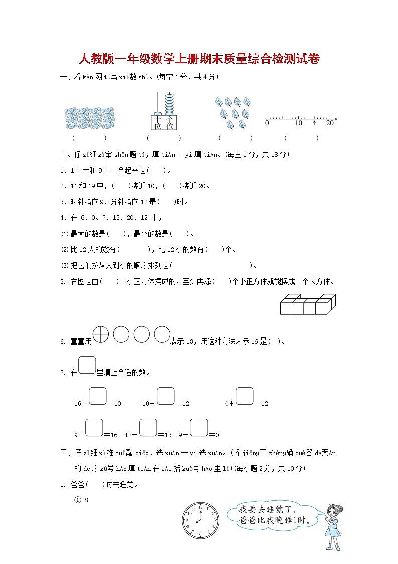 人教版一年级数学上册第一学期期末质量综合检测试题测试卷 (7)第1页