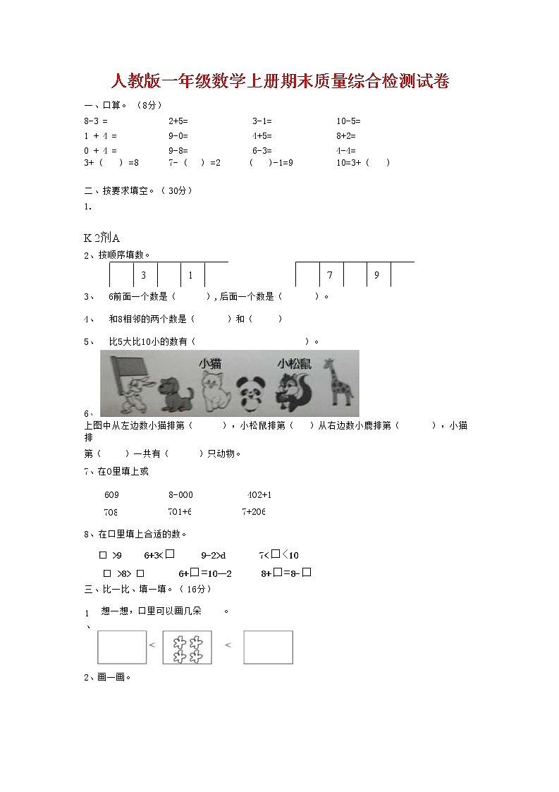 人教版一年级数学上册 第一学期期末质量综合检测试题测试卷 (212)第1页