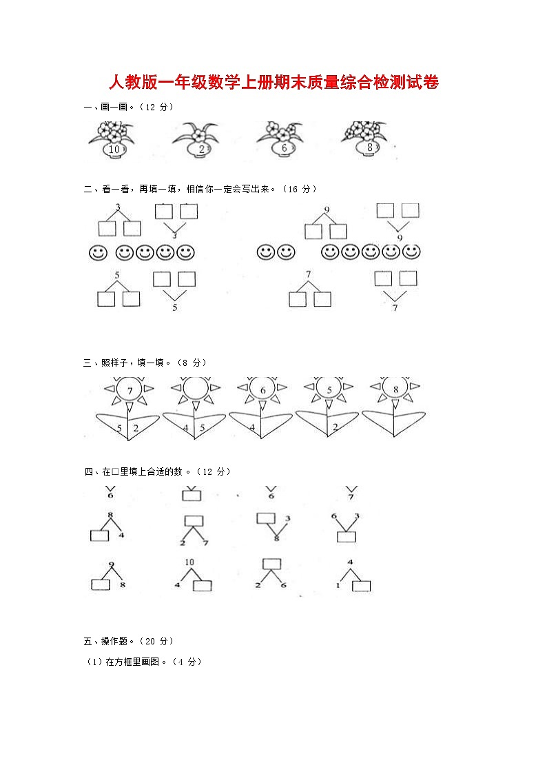 人教版一年级数学上册 第一学期期末质量综合检测试题测试卷 (191)01