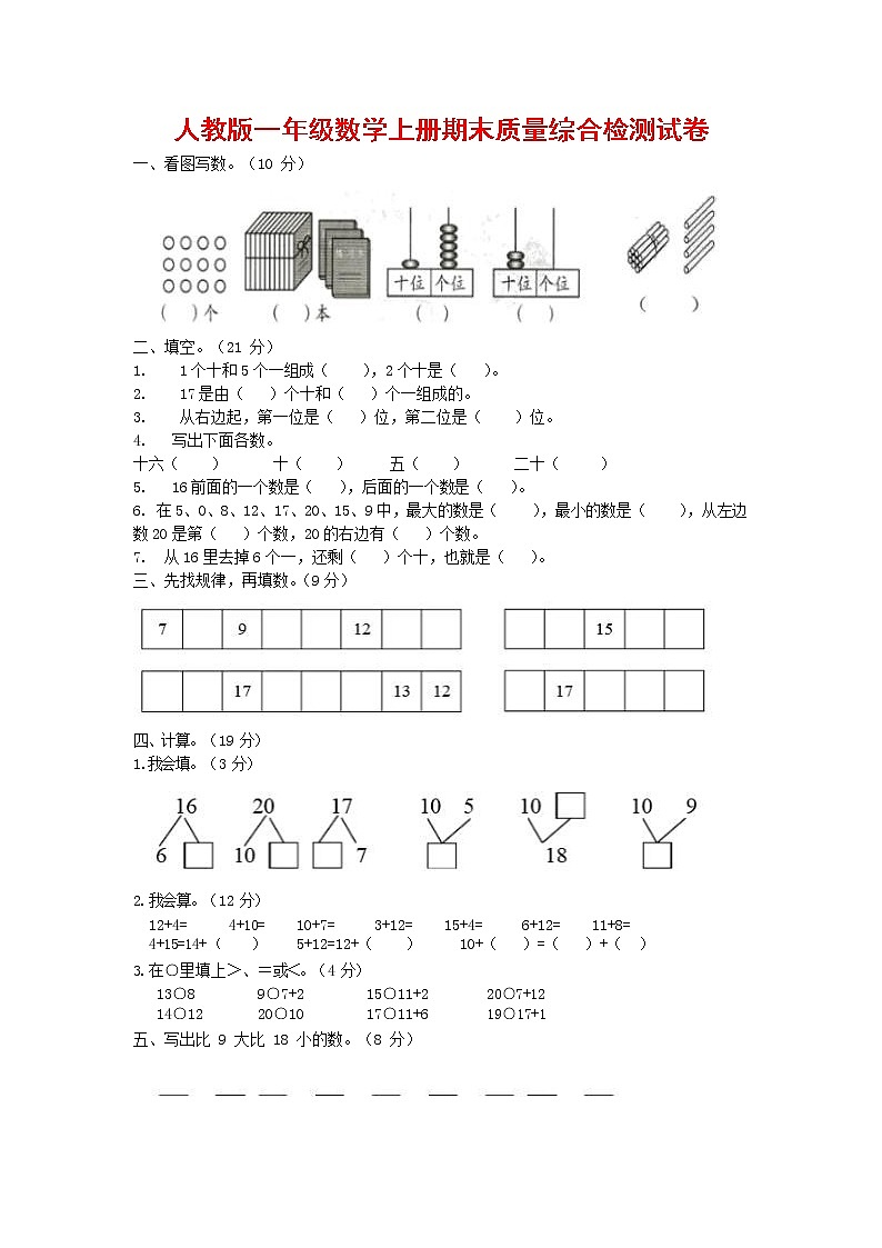 人教版一年级数学上册 第一学期期末质量综合检测试题测试卷 (194)第1页