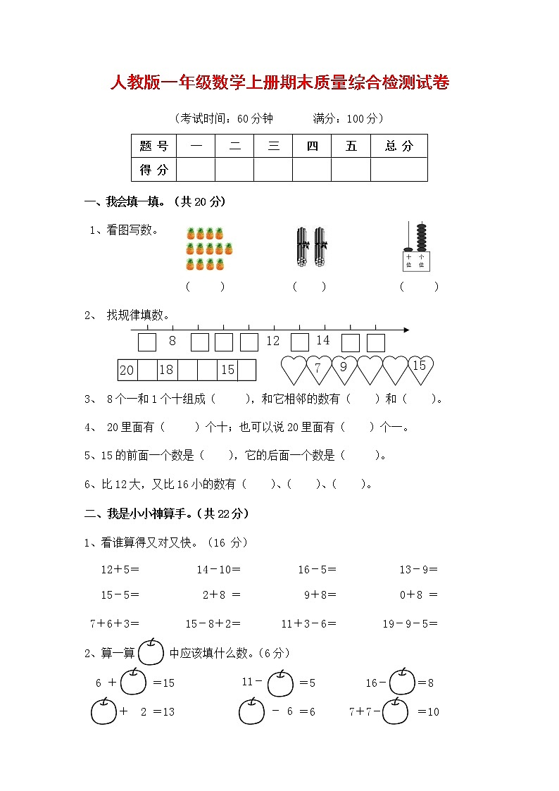 人教版一年级数学上册 第一学期期末质量综合检测试题测试卷 (215)第1页