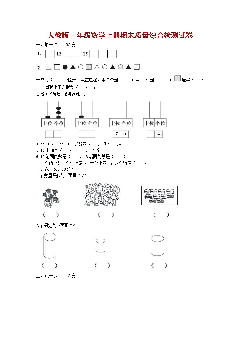 人教版一年级数学上册 第一学期期末质量综合检测试题测试卷 (198)第1页