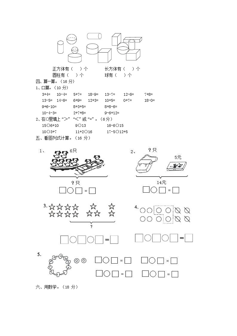 人教版一年级数学上册 第一学期期末质量综合检测试题测试卷 (198)第2页