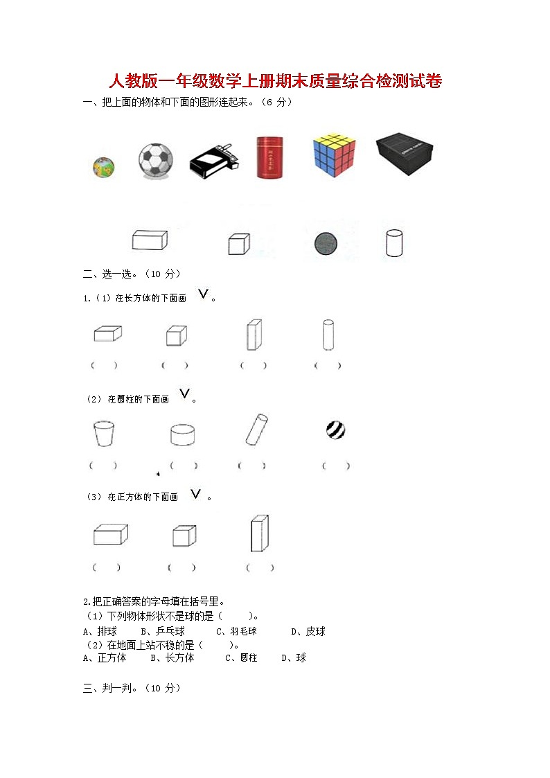 人教版一年级数学上册 第一学期期末质量综合检测试题测试卷 (190)第1页