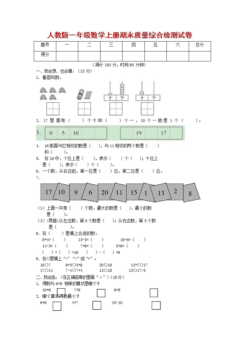 人教版一年级数学上册第一学期期末质量综合检测试题测试卷 (2)第1页