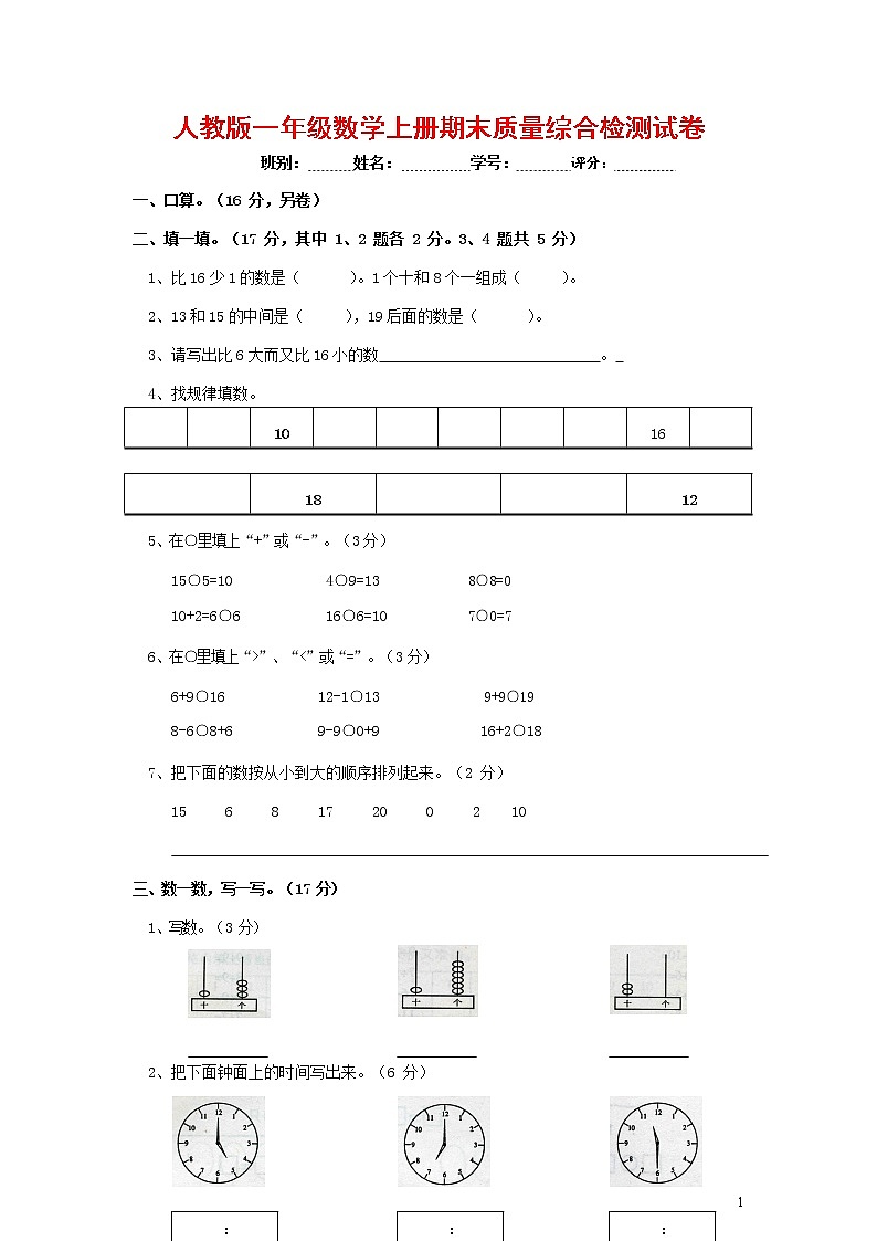 人教版一年级数学上册 第一学期期末质量综合检测试题测试卷 (208)第1页