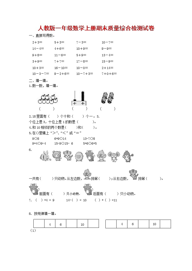 人教版一年级数学上册 第一学期期末质量综合检测试题测试卷 (230)第1页