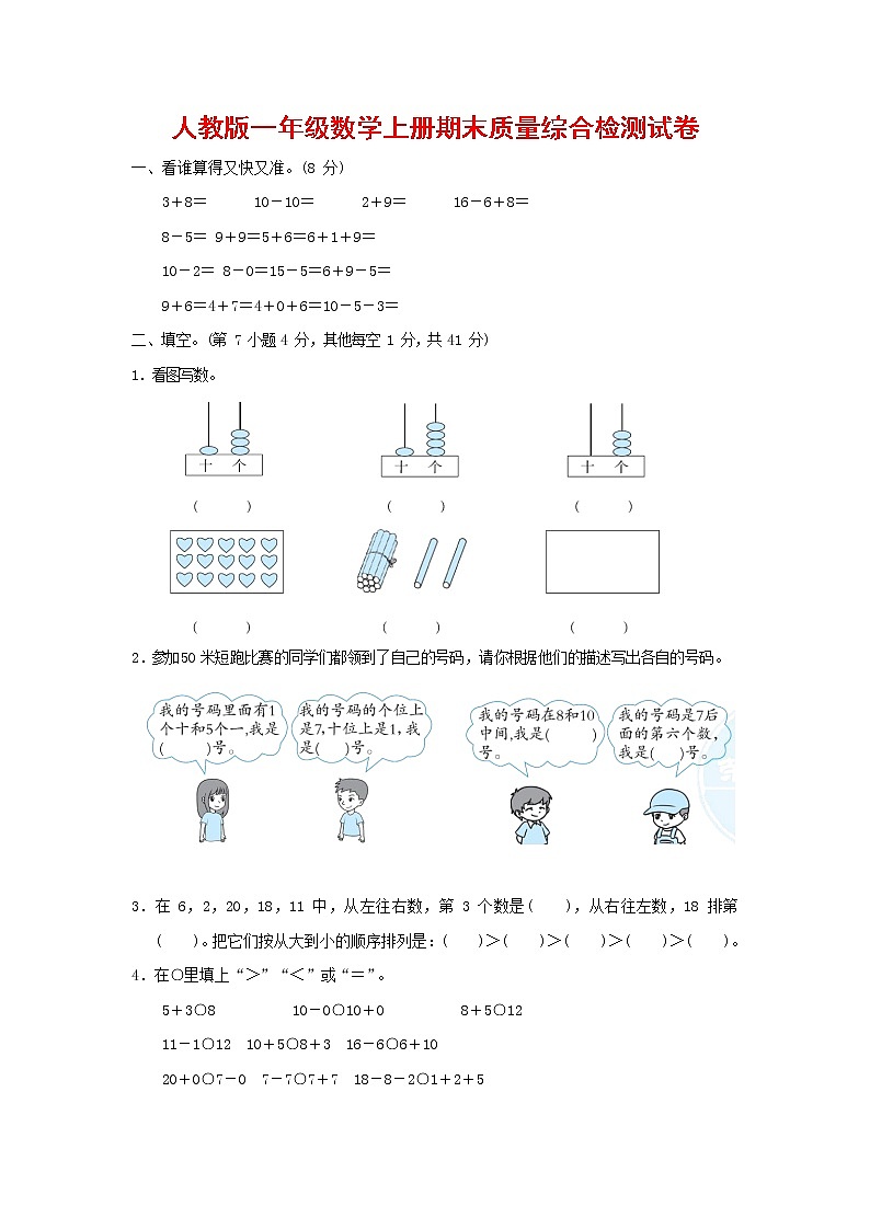 人教版一年级数学上册第一学期期末质量综合检测试题测试卷 (10)第1页