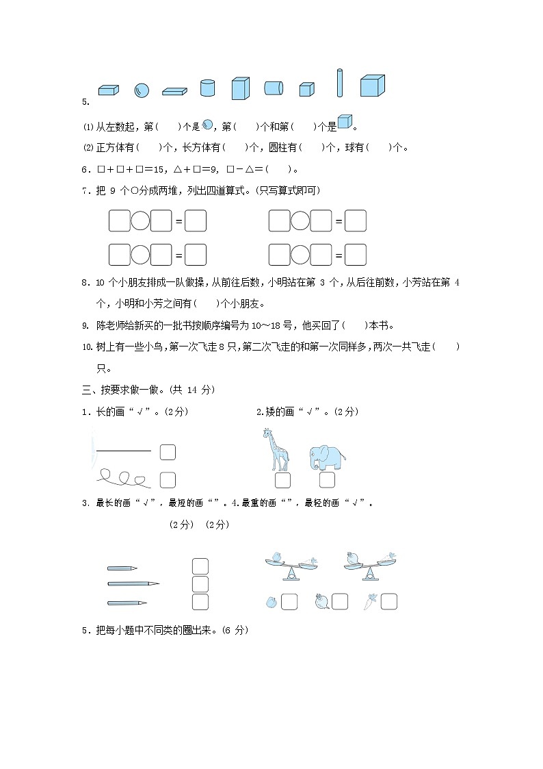人教版一年级数学上册第一学期期末质量综合检测试题测试卷 (10)第2页