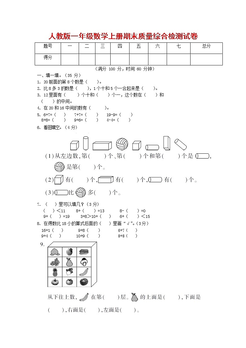 人教版一年级数学上册第一学期期末质量综合检测试题测试卷 (1)第1页
