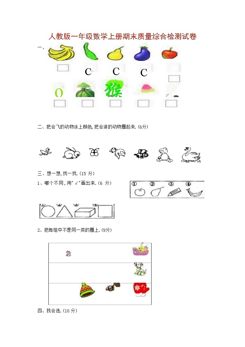 人教版一年级数学上册 第一学期期末质量综合检测试题测试卷 (193)第1页